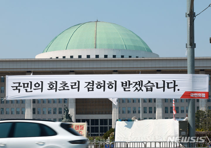 [서울=뉴시스] 고범준 기자 = 제22대 국회의원 선거가 끝난 12일 서울 여의도 국회 앞 도로에 국민의힘 현수막이 걸려있다. 이번 총선에서 민주당은 175석을 국민의힘은 108석을 얻었다. 2024.04.12. bjko@newsis.com