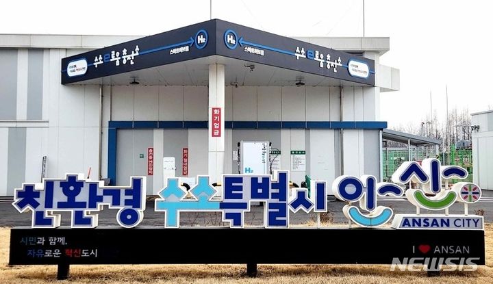 [안산=뉴시스] 안산 수소e로움 충전소 모습(사진=안산시 제공)2024.04.13.photo@newsis.com