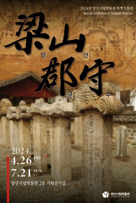 이런 지자체장들도 있었다, 조선시대 '양산군수 특별전'