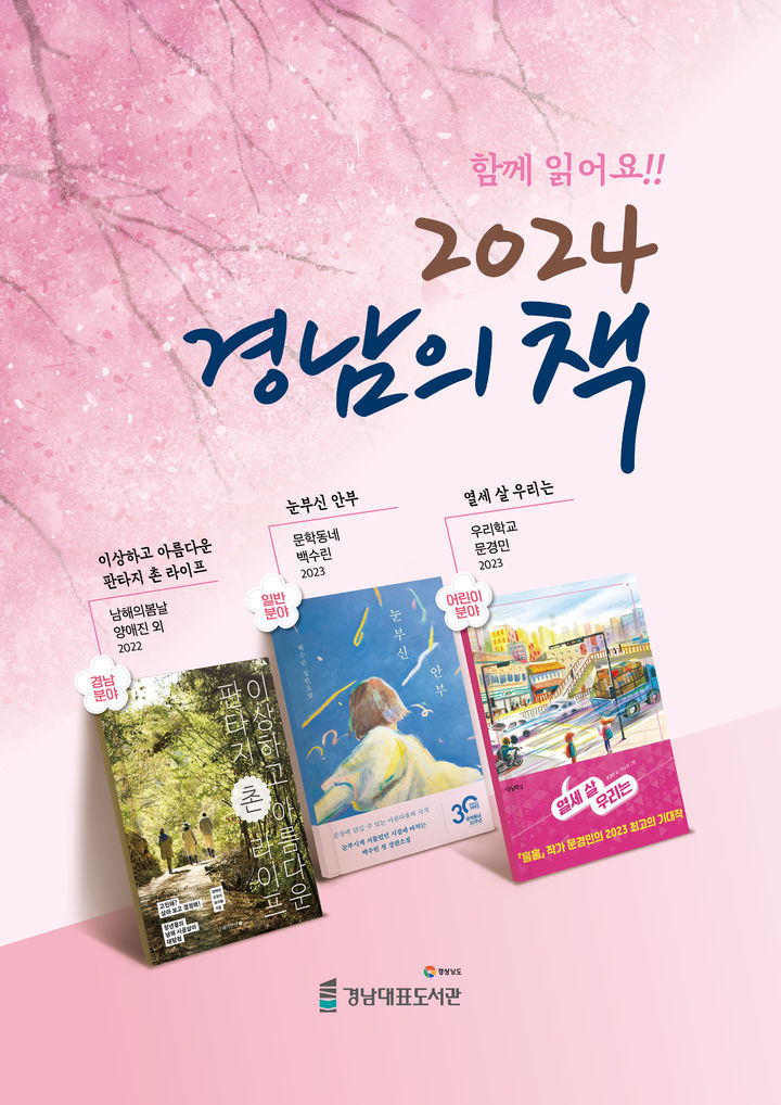 "함께읽어요, 2024 경남의 책"…최종선정 3권은 '이 도서'