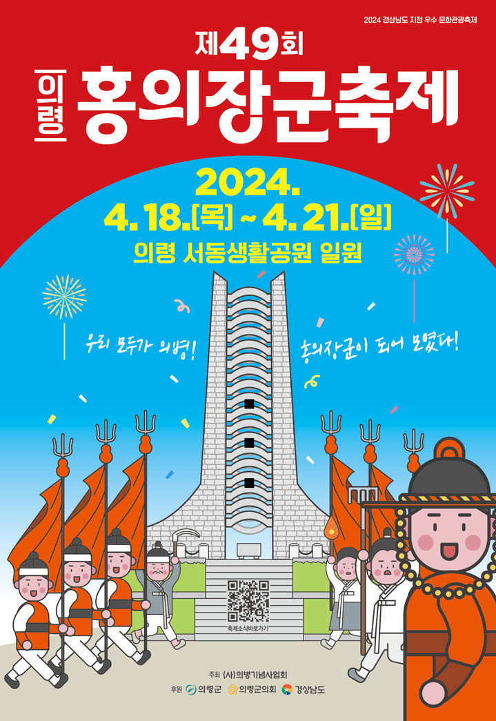 [창원=뉴시스]의령홍의장군축제 *재판매 및 DB 금지