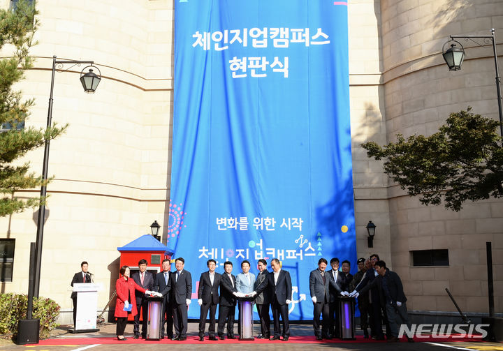 [파주=뉴시스] 경기영어마을 파주캠프가 지난 2017년 체인지업 캠퍼스로 명칭을 변경하고 현판식이 진행되고 있다. 2017.10.15 (사진=경기도 제공) 