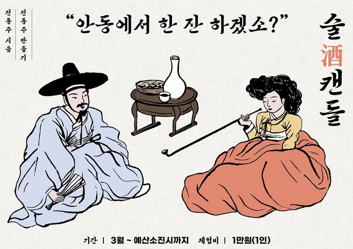 안동시 전통주 체험프로그램 '술[酒]캔들' 포스터 (사진=안동시 제공) *재판매 및 DB 금지