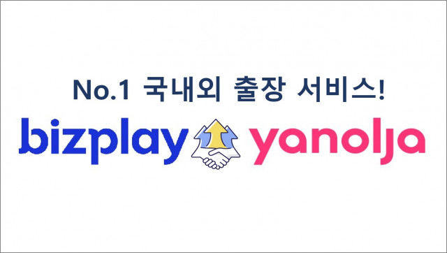 야놀자는 비즈플레이에 30억원을 투자했으며 이를 통해 출장 서비스 솔루션 사업을 강화한다(사진=비즈플레이 제공) *재판매 및 DB 금지
