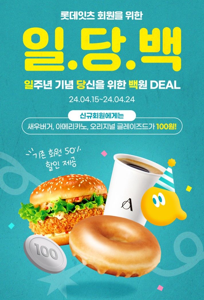 일당백 이벤트 포스터.(사진=롯데GRS제공) *재판매 및 DB 금지