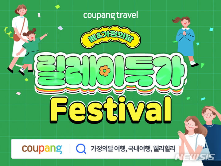 [서울=뉴시스]쿠팡이 다가오는 5월 황금 연휴를 맞아 다양한 여행상품을 파격적인 특가에 구매할 수 있는 '릴레이특가' 프로모션을 진행한다고 15일 밝혔다.2024.04.15.(사진=쿠팡 제공)photo@newsis.com