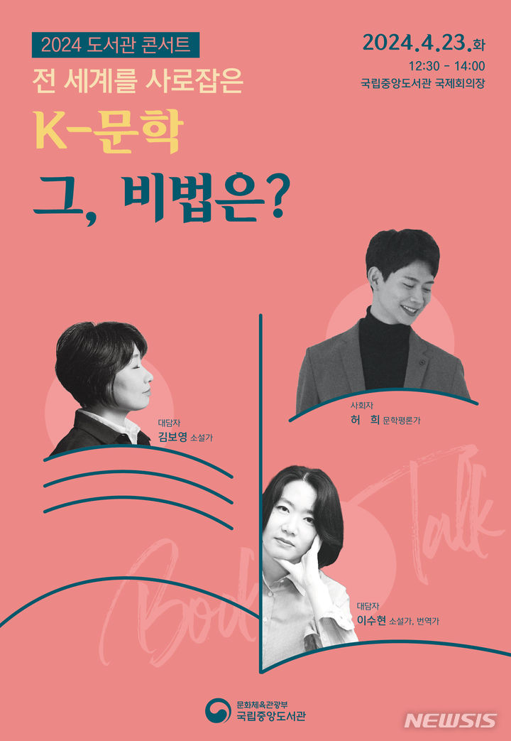 [서울=뉴시스] 국립중앙도서관 특별 '도서관 북토크' (사진=국립중앙도서관 제공) 2024.04.15. photo@newsis.com