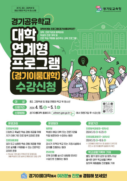 [수원=뉴시스] 경기이룸대학 참여학생 모집 홍보물. (사진=경기도교육청 제공) 2024.04.15. photo@newsis.com *재판매 및 DB 금지