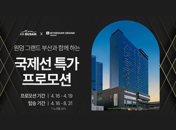 [부산=뉴시스] 에어부산이 국제선 특가 프로모션을 실시한다. 프로모션 항공권 구매한 대상으로 추첨을 통해 호텔 숙박권도 제공한다. (사진=에어부산 제공) 2024.04.15. photo@newsis.com *재판매 및 DB 금지