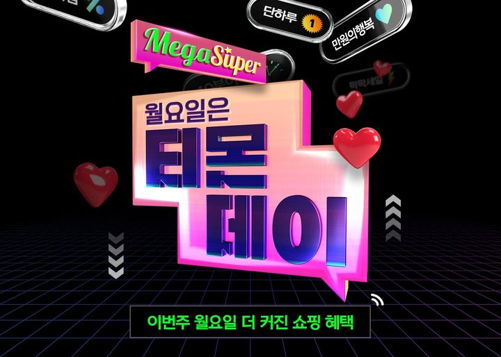 티몬 메가슈퍼티몬데이 포스터(사진=티몬 제공) *재판매 및 DB 금지