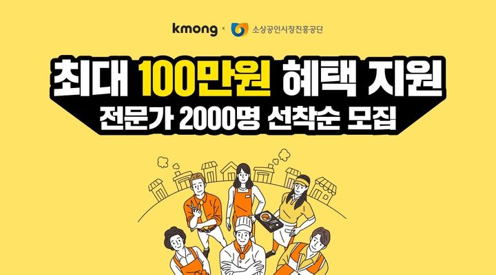 [서울=뉴시스] 크몽, 소상공인 O2O 플랫폼 지원 사업 참여. (사진=크몽 제공) 2024.04.15. photo@newsis.com *재판매 및 DB 금지