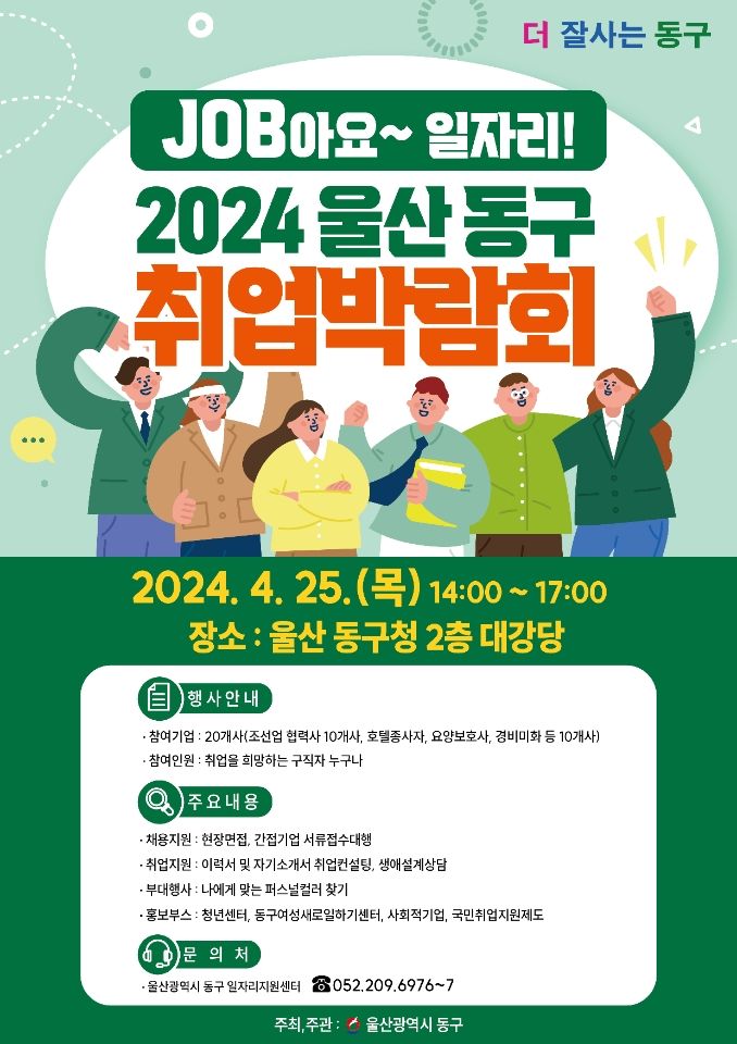 울산 동구 취업박람회 25일 개최…조선업·호텔 등 참여