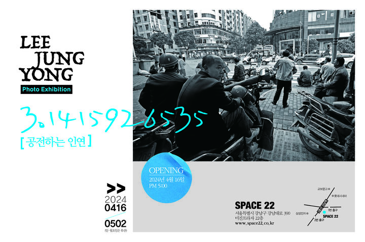 [서울=뉴시스] 박진희 기자 = '3.1415926535.... 공전하는 인연' 사진전 포스터. (사진= 이정용 사진가 제공) 2024.04.15. photo@newsis.com *재판매 및 DB 금지