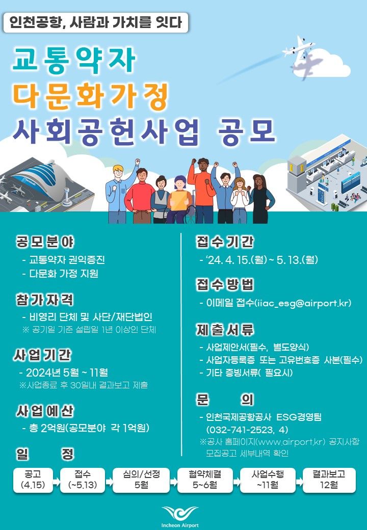 [서울=뉴시스] 인천공항공사(사장 이학재)는 교통약자의 권익증진과 다문화 가정의 한국사회 정착을 위한 사회공헌 사업에 참여할 기업을 공모한다고 15일 밝혔다. 사진은 사회공헌사업 공모 포스터. 2024.04.15. (사진=인천공항공사 제공) photo@newsis.com *재판매 및 DB 금지