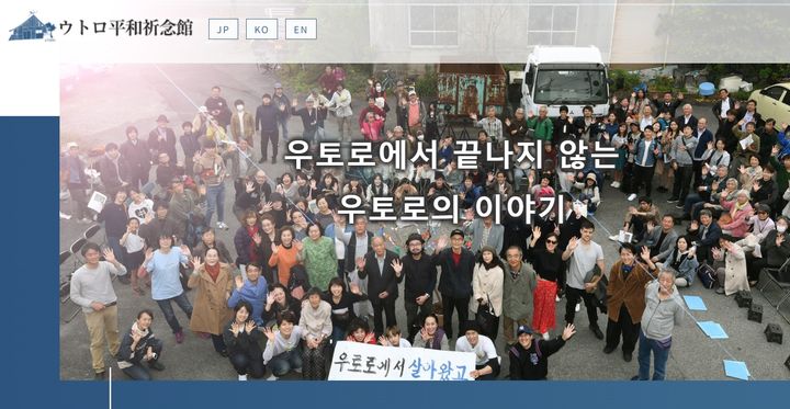 [서울=뉴시스]일본의 재일 조선인 집단거주지 우토로 마을에 있는 '우토로 평화기념관'이 오는 30일 개관 2주년을 맞이한다. 사진은 우토로 평화기념관 홈페이지 모습. *DB 및 재판매 금지. 2024.04.15.