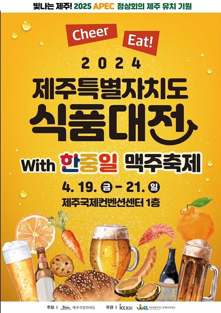 '2024 제주도 식품대전 With 한·중·일 맥주축제' 19~21일 열려