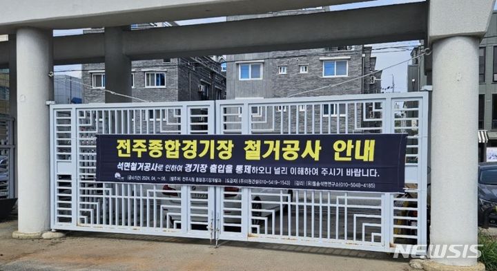 [전주=뉴시스] 전북 전주시는 전주종합경기장 부지를 전시 복합 산업(MICE) 중심의 복합공간으로 개발하기 위해 건물 내부의 천장과 벽체에 있는 석면철거 작업에 착수했다고 15일 밝혔다. (사진=전주시 제공) 2024.04.15. photo@newsis.com 