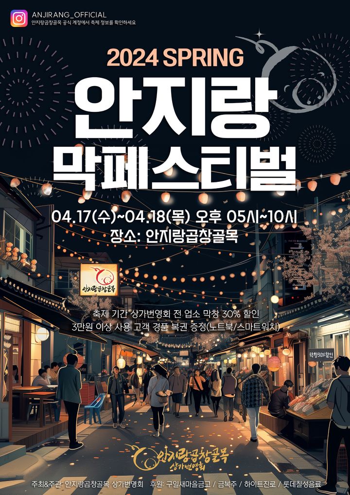 [대구=뉴시스] 대구 남구 안지랑 곱창 골목에서 오는 17~18일 양일간 '2024 안지랑 막페스티벌'이 열린다. (그래픽=대구시 남구 제공) 2024.04.15. photo@newsis.com *재판매 및 DB 금지