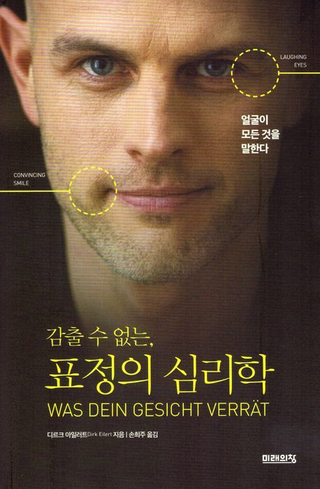 [서울=뉴시스] 감출 수 없는, 표정의 심리학 (사진=미래의창 제공) 2024.04.15. photo@newsis.com *재판매 및 DB 금지