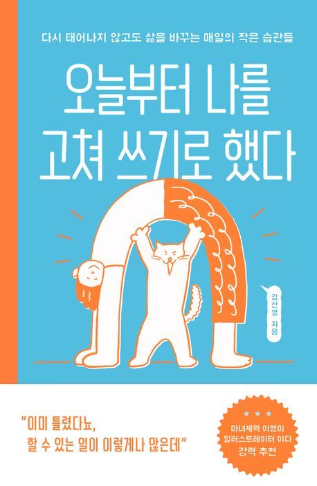 [서울=뉴시스] 오늘부터 나를 고쳐 쓰기로 했다 (사진=부키 제공) 2024.04.15. photo@newsis.com *재판매 및 DB 금지