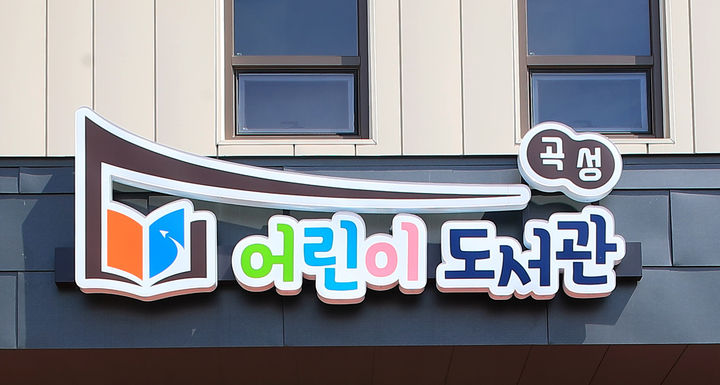 [곡성=뉴시스] 전남 곡성어린이도서관. (사진=곡성군청 제공·뉴시스DB). photo@newsis.com *재판매 및 DB 금지