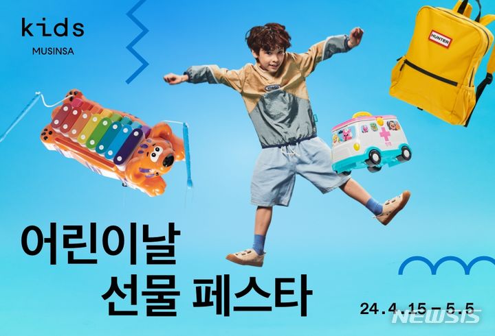 [서울=뉴시스]무신사가 운영하는 키즈 브랜드 패션 편집숍 '무신사 키즈'는 다음달 5일까지 '어린이날 선물 페스타'를 개최한다고 16일 밝혔다.2024.04.16.(사진=무신사 제공)photo@newsis.com