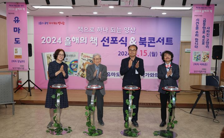 [양산=뉴시스] 양산시가 올해의 책 선포식을 하고 있다. (양산시 제공) 2024.04.16. photo@newsis.com *재판매 및 DB 금지