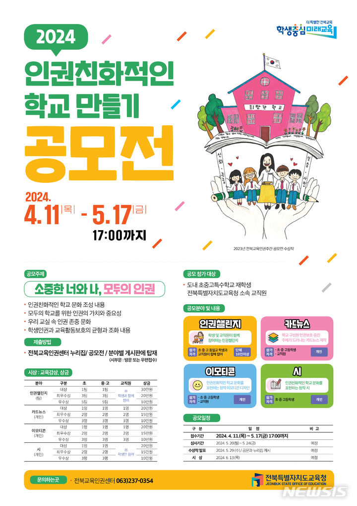 [전주=뉴시스]윤난슬 기자 = 전북특별자치도교육청은 '소중한 너와 나, 모두의 인권'이라는 주제로 다음 달 17일까지 '2024년 인권 친화적인 학교 만들기 공모전'을 진행한다고 17일 밝혔다.(사진=전북교육청 제공)