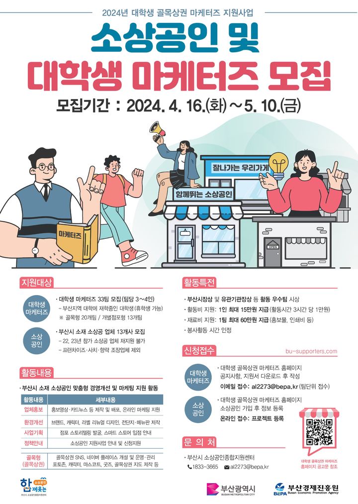 [부산=뉴시스] 2024 대학생 골목상권 마케터즈 (그림=부산경제진흥원 제공) 2024.04.16. photo@newsis.com *재판매 및 DB 금지