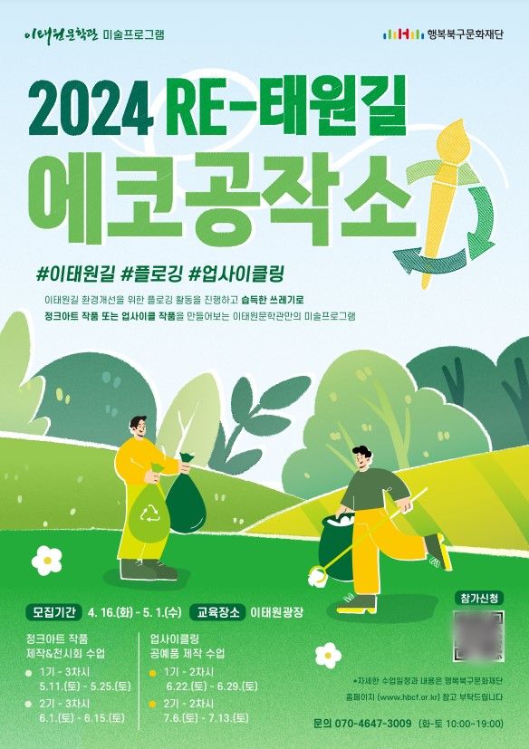 [대구=뉴시스] RE-태원길 에코공작소 포스터. (사진=행복북구문화재단 제공) 2024.04.16. photo@newsis.com *재판매 및 DB 금지