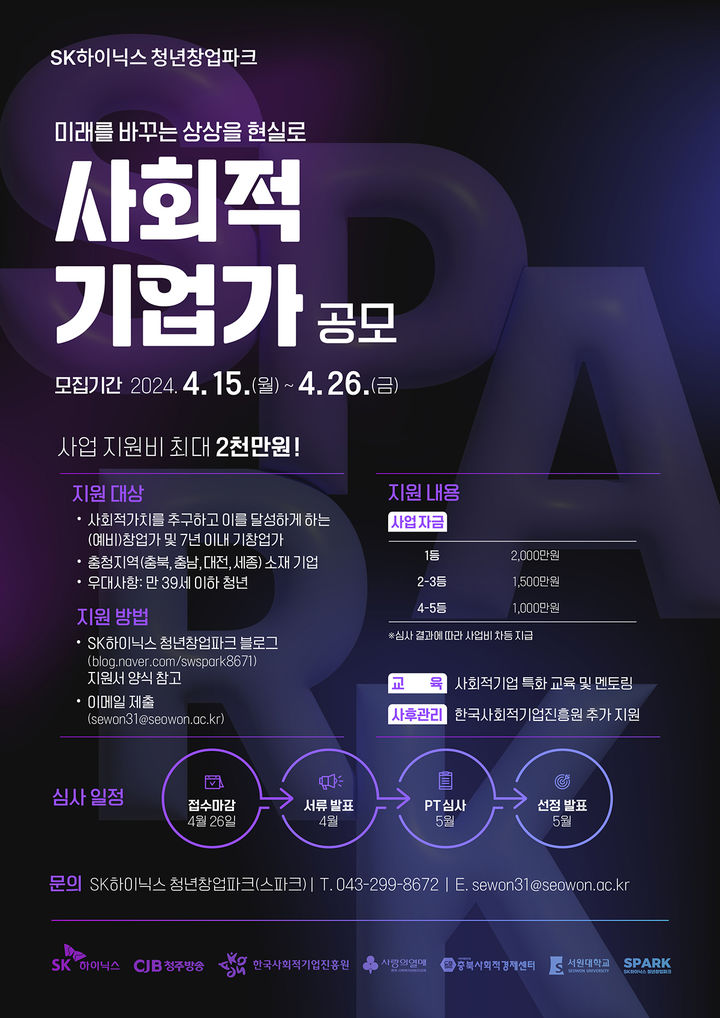 서원대·SK하이닉스 'SPARK 창업공모전'…최대 2000만원