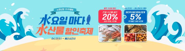 e경남몰 '수요일마다 수산물 할인' 최대 25%