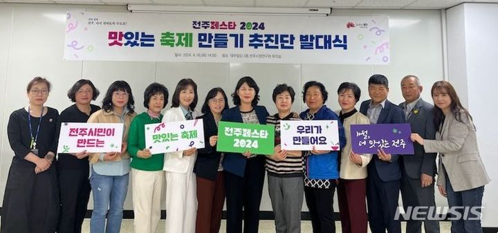 [전주=뉴시스]윤난슬 기자 = 전북 전주시는 16일 전주시정연구원 회의실에서 지역 대표 축제인 전주페스타의 성공 개최를 위해 '맛있는 축제 만들기 추진단' 발대식을 했다고 밝혔다.2024.04.16.(사진=전주시 제공)