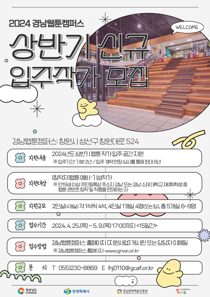 경남문화예술진흥원, 경남웹툰캠퍼스 상반기 입주작가 모집