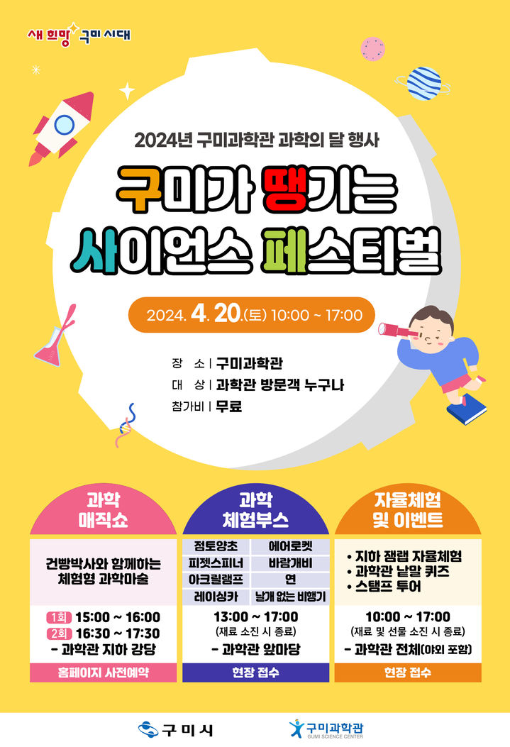 사이언스 페스티벌 축제 포스터 (사진=구미시 제공) *재판매 및 DB 금지