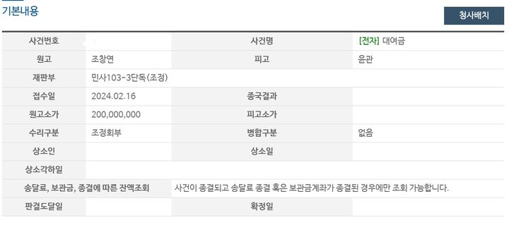 [서울=뉴시스] 조창연 씨가 윤관 블루런벤처스 대표를 상대로 제기한 대여금 반환 소송 현황. (사진=법원 홈페이지 캡처) 2024.03.18 photo@newsis.com *재판매 및 DB 금지 *재판매 및 DB 금지
