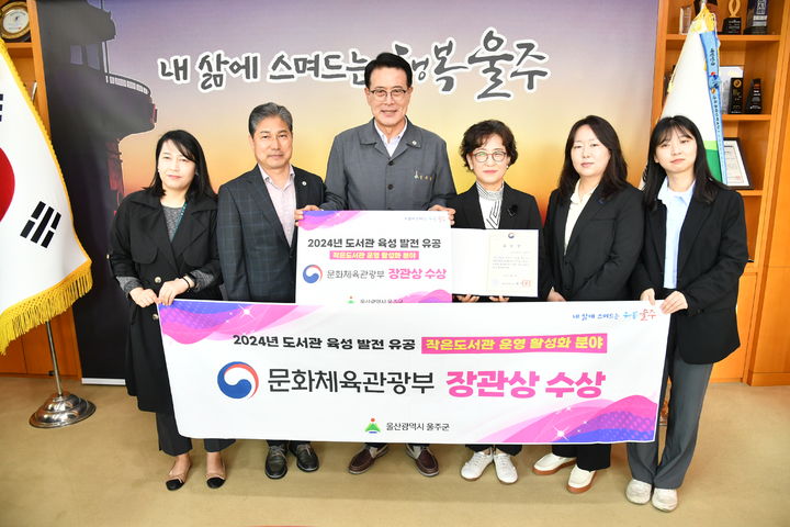 [울산=뉴시스] 울산 울주군은 ‘2024년 도서관 육성 발전 유공’ 작은도서관 운영 활성화 분야에서 문화체육관광부 장관상을 수상했다고 16일 밝혔다. 2024.04.16. (사진= 울주군 제공)photo@newsis.com *재판매 및 DB 금지