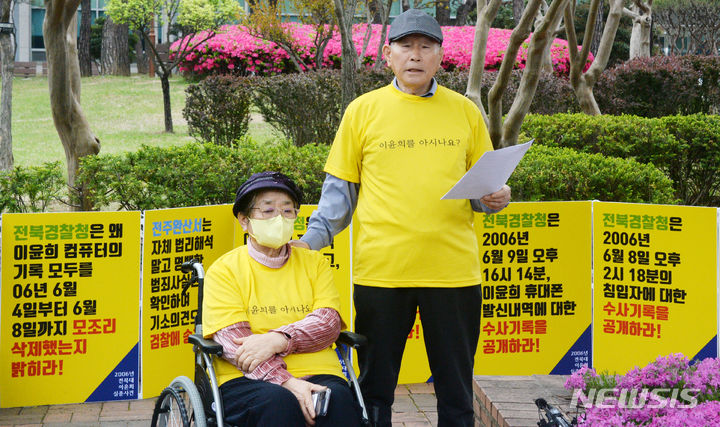 [전주=뉴시스] 김얼 기자 = 지난 2006년에 실종된 전북대학교 수의학과 이윤희 씨의 가족이 16일 전북 전주시 전북특별자치도경찰청 입구에서 ‘경찰에 의한 이윤희 실종사건 주요 증거의 인멸 관련 진실 규명 요구 기자회견’을 열고 질의에 답변하고 있다. 2024.04.16. pmkeul@newsis.com