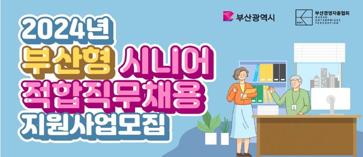 부산시, 장노년 근로자 위한 재취업 지원사업 추진