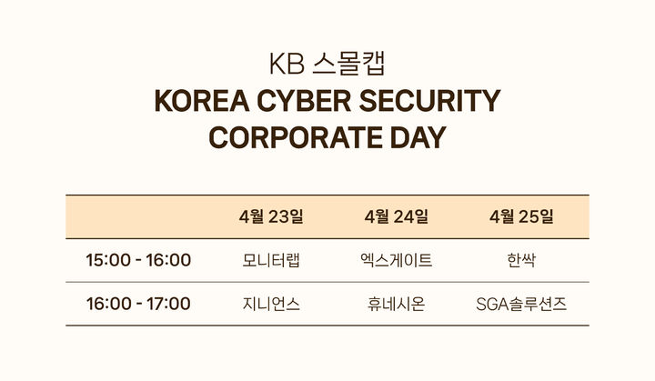 KOREA CYBER SECURITY Corporate Day 일정표(사진=지니언스 제공) *재판매 및 DB 금지