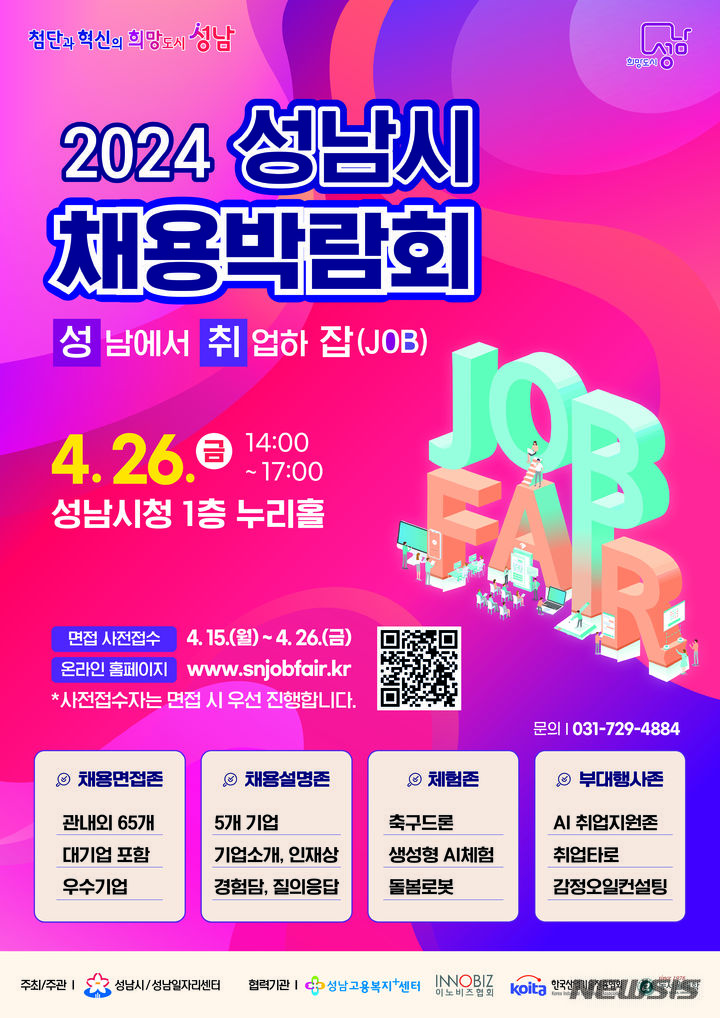 [성남=뉴시스] '2024 성남시 채용박람회' 홍보 안내문. (사진=성남시 제공) 2024.04.17. photo@newsis.com