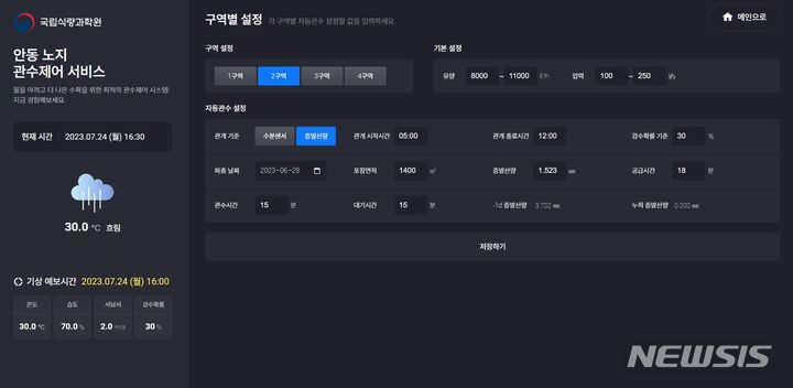 [전주=뉴시스]윤난슬 기자 = 증발산량 기준 관개스케줄링.(사진=농진청 제공) 