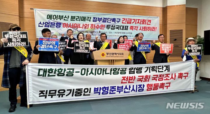 [부산=뉴시스] 원동화 기자= 부산 시민단체가 에어부산 분리매각을 촉구하면서 지역과 소통을 담당한 전략커뮤니케이션실을 해체한 에어부산 대표에 대해서 사퇴를 요구했다. 2024.04.17. dhwon@newsis.com