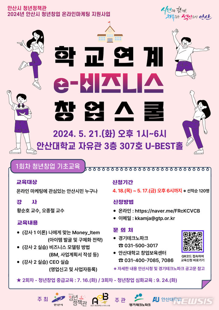 [안산=뉴시스] 학교연계 e-비즈니스 창업스쿨 디지털 홍보자료(사진=안산시 제공)2024.04.17.photo@newsis.com