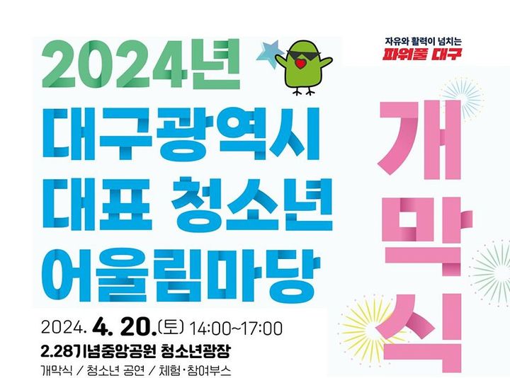 [대구=뉴시스] ‘2024년 대구 대표 청소년어울림마당' 홍보포스터. (사진=대구시 제공) 2024.04.17. photo@newsis.com *재판매 및 DB 금지