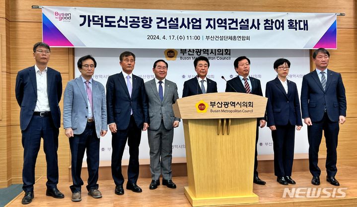 [부산=뉴시스] 원동화 기자 = 부산건설단체총연합회가 가덕도신공항 건설 사업에서 지역 건설 업체의 참여 확대를 촉구했다. 2024.04.17. dhwon@newsis.com