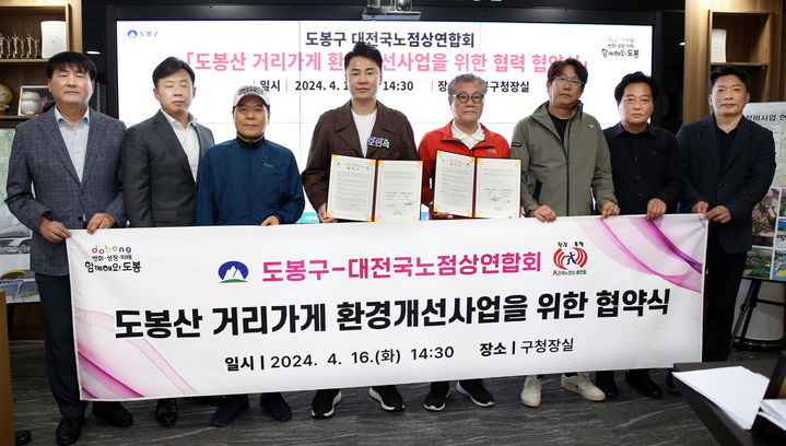 [서울=뉴시스] 도봉구는 지난 16일 도봉산 주변 거리가게 운영자 단체와 도봉산 거리가게 환경개선사업을 위한 협약을 맺었다. 2024.04.17. (사진=도봉구 제공) *재판매 및 DB 금지