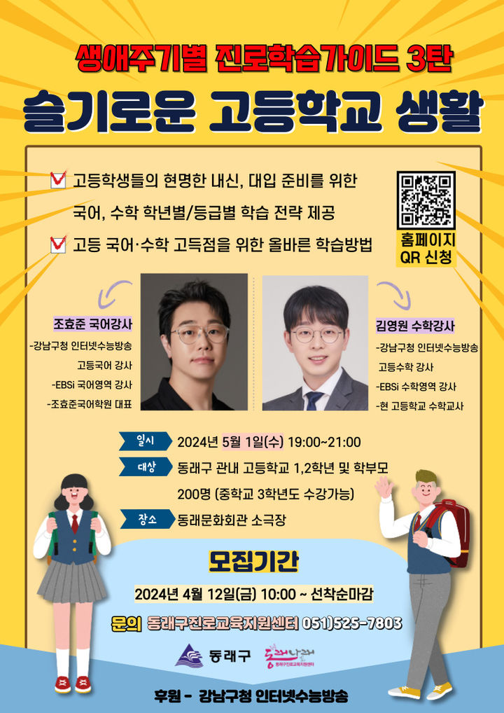 [부산=뉴시스]부산 동래구가 슬기로운 고등학교 생활 특강을 개최한다. (사진=동래구 제공) 2024.04.17. photo@newsis.com *재판매 및 DB 금지