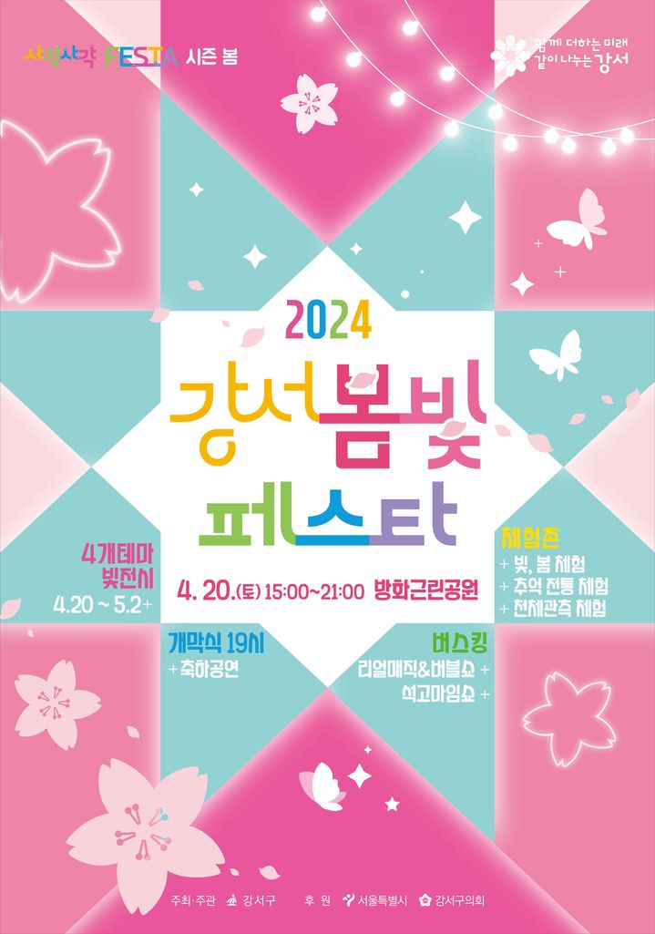 [서울=뉴시스]2024 강서 봄빛 페스타. 2024.04.17. (사진=강서구 제공) *재판매 및 DB 금지