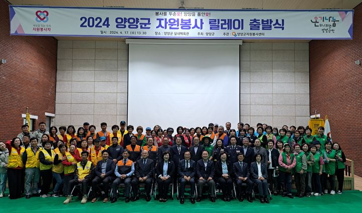 2024 양양군자원봉사릴레이 출발식이 17일 양양군 실내체육관에서 개최 후 단체사진을 찍고 있다. 양양군 제공 *재판매 및 DB 금지